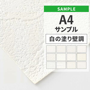 【全品対象クーポン配布中】 壁紙 のりなし サンプル 白の塗り壁調 白 ホワイト シンプル 無地 国産壁紙 クロス A4サイズ カットサンプル 色味チェック DIY 壁紙屋本舗