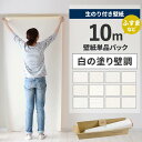 【全品対象クーポン配布中】 壁紙 のり付き 10m パック 壁紙の上から貼れる 白の塗り壁調 白 ホワイト シンプル 無地 簡単 張り替え 初心者 DIY サンゲツ SP 国産壁紙 ふすま 襖 リフォーム 壁紙屋本舗