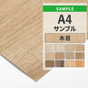 【全品対象クーポン配布中】 壁紙 のりなし サンプル 木目 ベージュ ブラウン アクセントクロス 国産壁紙 クロス A4サイズ カットサンプル 色味チェック DIY 壁紙屋本舗