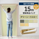 【全品対象クーポン配布中】 壁紙 のり付き 15m パック 壁紙の上から貼れる グリーン イエロー 吹き付け調 アクセントクロス シンプル 無地 簡単 張り替え 初心者 DIY サンゲツ リリカラ 国産壁紙 トイレ リフォーム 壁紙屋本舗