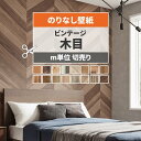 壁紙 木目 のりなし m単位 切り売り ビンテージウッド セレクション 古材 チーク オーク ビンテージ アンティーク パイン 壁紙で部屋をおしゃれ かっこいい 茶色 ブラウン リビング トイレ 天井 DIY リフォーム 接着剤次第で 賃貸OK 壁紙屋本舗
