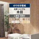 【全品対象クーポン配布中】 壁紙 木目 のり付き m単位 切り売り 北欧 シンプルウッド 壁紙で部屋のインテリアをおしゃれに ナチュラル ホワイト ベージュ リ...