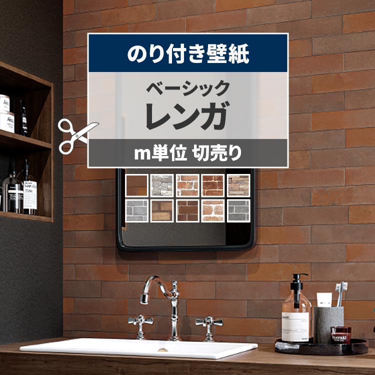 【全品対象クーポン配布中】 壁紙 レンガ のり付き m単位 切り売り ベーシックなレンガ 煉瓦 クロス はがせる 男前 インダストリアル ヴィンテージ 壁紙で部屋のインテリアをおしゃれに ブラウン グレー リビング トイレ 天井 DIY リフォーム 壁紙屋本舗