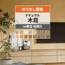 【全品対象クーポン配布中】 壁紙 木目 のりなし m単位 切り売り ナチュラルウッド 壁紙で部屋のインテリアをおしゃれに 木目 ベージュ ブラウン リビング ト...