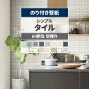 【全品対象クーポン配布中】 壁紙 タイル のり付き m単位 切り売り シンプルタイル 壁紙で部屋のインテリアをおしゃれに ホワイト ベージュ リビング トイレ ...
