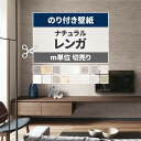 【全品対象クーポン配布中】 壁紙 レンガ のり付き m単位 切り売り ナチュラルなレンガ ブロック 壁紙で部屋のインテリアをおしゃれに ホワイト ベージュ リビ...