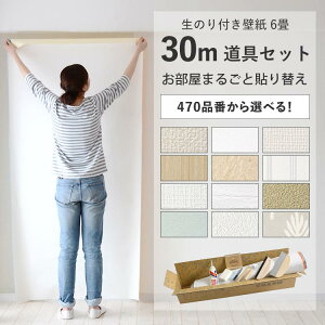 【全品対象クーポン配布中】 壁紙 のり付き 30m お買い得な壁紙とオリジナル施工道具のお得なセット 張り替え初心者におすすめの生のり付き壁紙です! サンゲツ シンコール 東リ 日本製の壁紙から選べます 白 ホワイト 無地 くすみカラー 木目 塗り壁 壁紙屋本舗