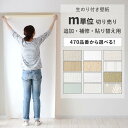 【全品対象クーポン配布中】 壁紙 生のり付き m単位 国産壁紙 日本製 クロス 量産壁紙 簡単 張り替え 補修 追加 DIY シンプル 白 ホワイト 無地 壁紙...