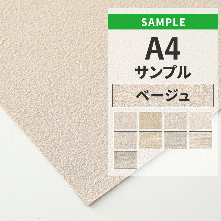 【全品対象クーポン配布中】 壁紙 のりなし サンプル ベージュ 織物調 石目 アクセントクロス シンプル 無地 国産壁紙 クロス A4サイズ カットサンプル 色...