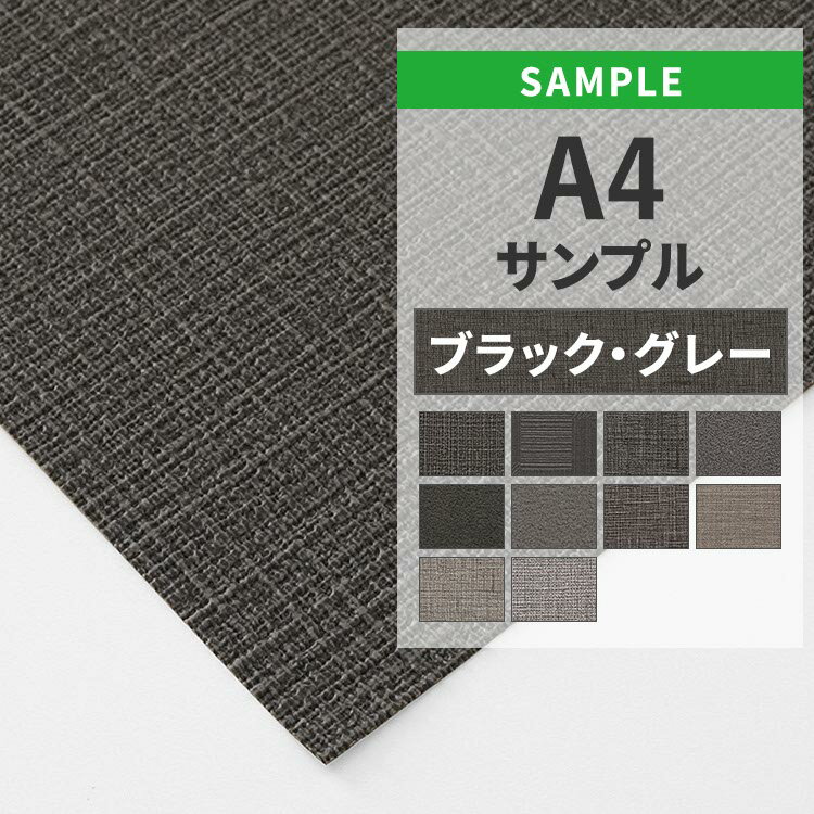【全品対象クーポン配布中】 壁紙 のりなし サンプル ブラック グレー 織物調 アクセントクロス シンプル 無地 国産壁紙 クロス A4サイズ カットサンプル ...