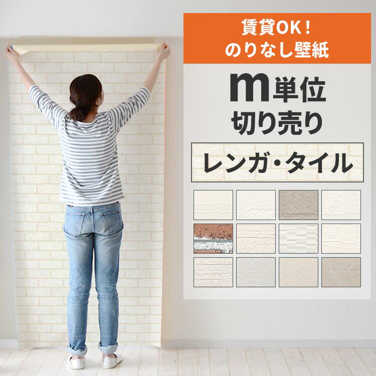 【全品対象クーポン配布中】 壁紙 のりなし m単位 壁紙の上から貼れる レンガ タイル 白 ホワイト ベー..