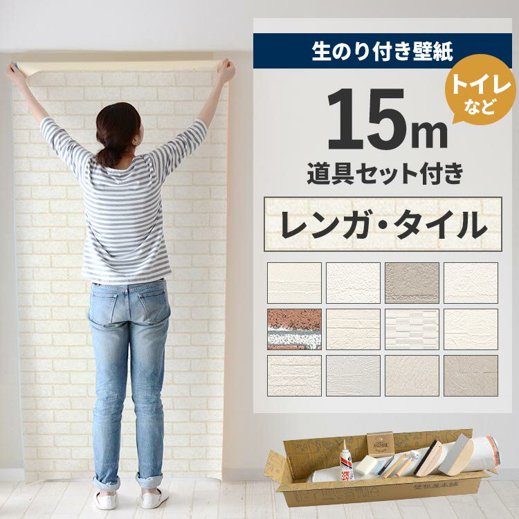 【全品対象クーポン配布中】 壁紙 のり付き 15m 道具付き 壁紙の上から貼れる レンガ タイル 白 ホワイ..