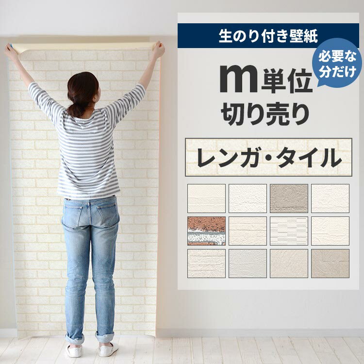 【全品対象クーポン配布中】 壁紙 のり付き m単位 壁紙の上から貼れる レンガ タイル 白 ホワイト ベー..