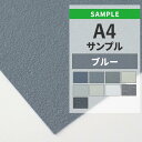 【全品対象クーポン配布中】 壁紙 のりなし サンプル ブルー 織物調 石目 アクセントクロス シンプル 無地 国産壁紙 クロス A4サイズ カットサンプル 色味...