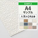 【全品対象クーポン配布中】 壁紙 のりなし サンプル 人気 24品番 白 ホワイト シンプル 無地 国産壁紙 クロス A4サイズ カットサンプル 色味チェック ...