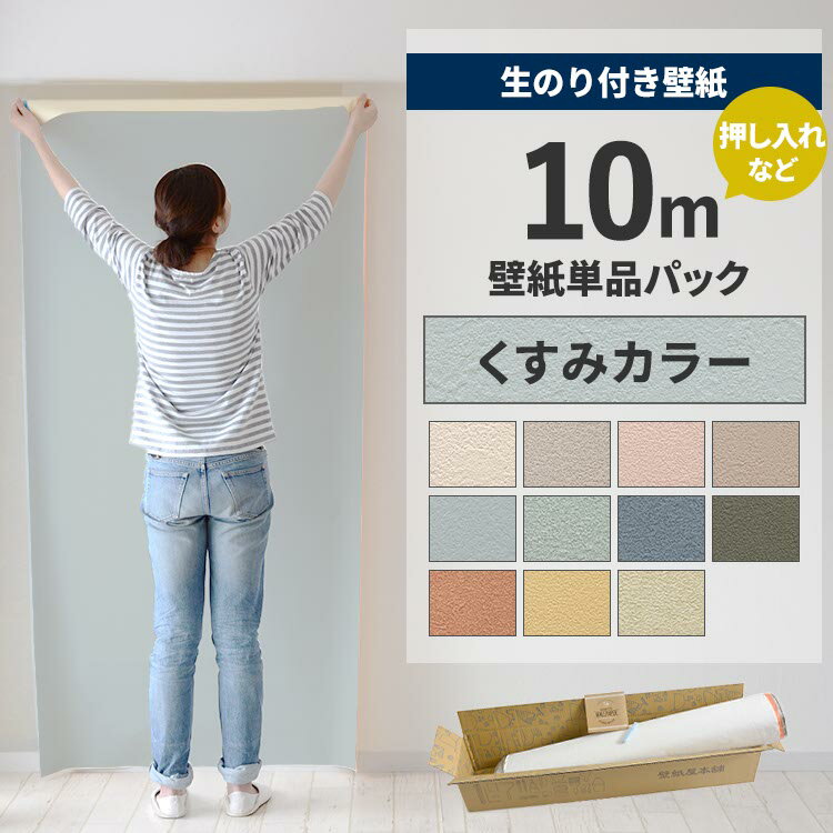 【全品対象クーポン配布中】 壁紙 のり付き 10m パック 壁紙の上から貼れる くすみカラー 石目 アクセントクロス シンプル 無地 簡単 張り替え 初心者 DIY 国産壁紙 サンゲツ リリカラ 押入れ ふすま 襖 リフォーム 壁紙屋本舗