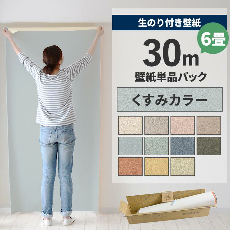 【全品対象クーポン配布中】 壁紙 のり付き 30m パック 6畳 壁紙の上から貼れるくすみカラー 石目 アクセントクロス シンプル 無地 簡単 張り替え 初心者 DIY サンゲツ シンコール 東リ ルノン リリカラ 国産壁紙 壁紙屋本舗