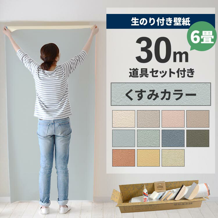 【全品対象クーポン配布中】 壁紙 のり付き 30m 道具付き 6畳 壁紙の上から貼れるくすみカラー 石目 アクセントクロス シンプル 無地 簡単 張り替え 初心者 DIY サンゲツ シンコール 東リ ルノン リリカラ 国産壁紙 壁紙屋本舗
