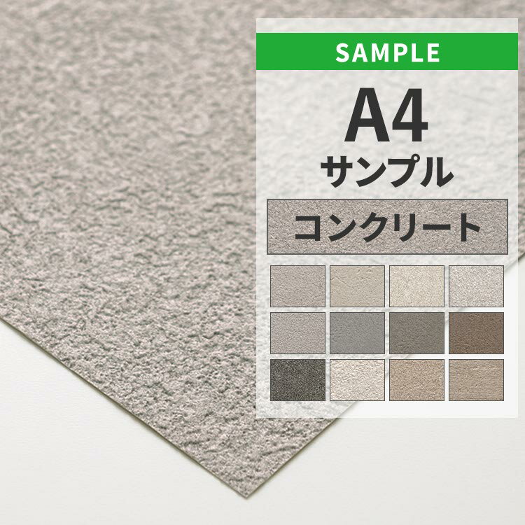 【全品対象クーポン配布中】 壁紙 のりなし サンプル コンクリート モルタル グレー アクセントクロス 国産壁紙 クロス A4サイズ カットサンプル 色味チェッ...