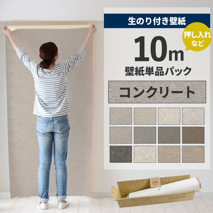 【全品対象クーポン配布中】 壁紙 のり付き 10m パック 壁紙の上から貼れる コンクリート モルタル グ..
