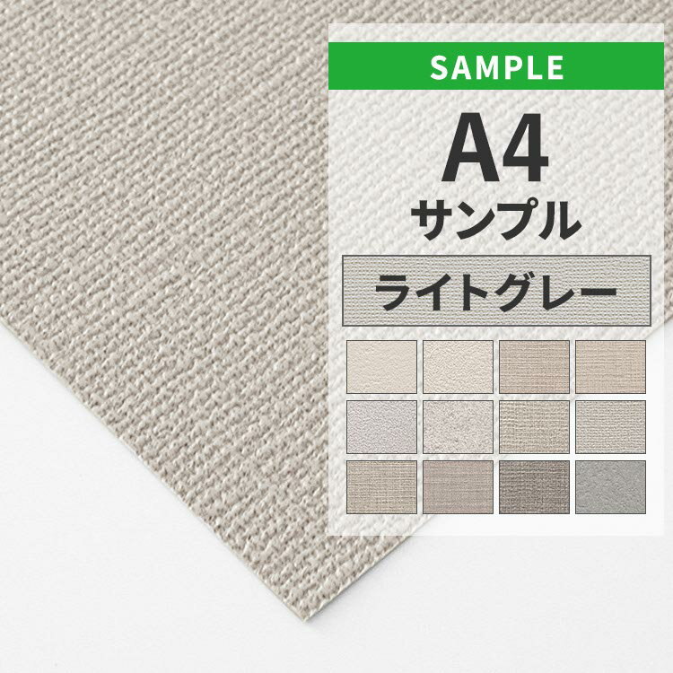 【全品対象クーポン配布中】 壁紙 のりなし サンプル ライトグレー 織物調 アクセントクロス シンプル 無地 国産壁紙 クロス A4サイズ カットサンプル 色味...