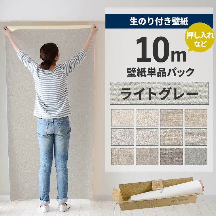 【全品対象クーポン配布中】 壁紙 のり付き 10m パック 壁紙の上から貼れる ライトグレー 織物調 アクセントクロス シンプル 無地 簡単 張り替え 初心者 DIY サンゲツ リリカラ 国産壁紙 押入れ ふすま 襖 リフォーム 壁紙屋本舗