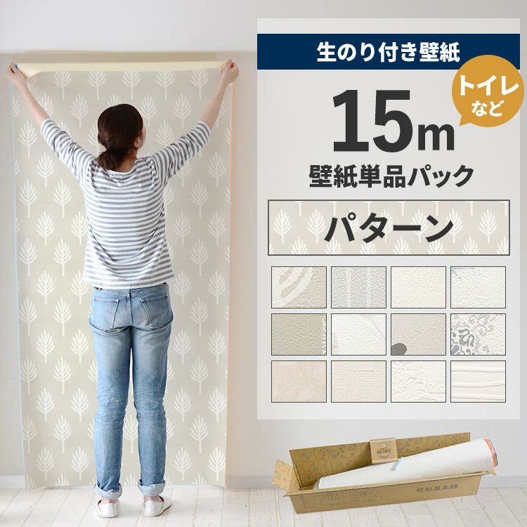 【全品対象クーポン配布中】 壁紙 のり付き 15m パック 壁紙の上から貼れる パターン 北欧 白 ホワイト..