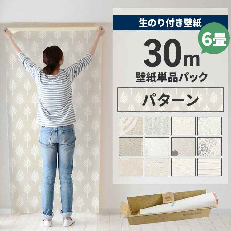 【全品対象クーポン配布中】 壁紙 のり付き 30m パック 6畳 壁紙の上から貼れるパターン 北欧 白 ホワ..
