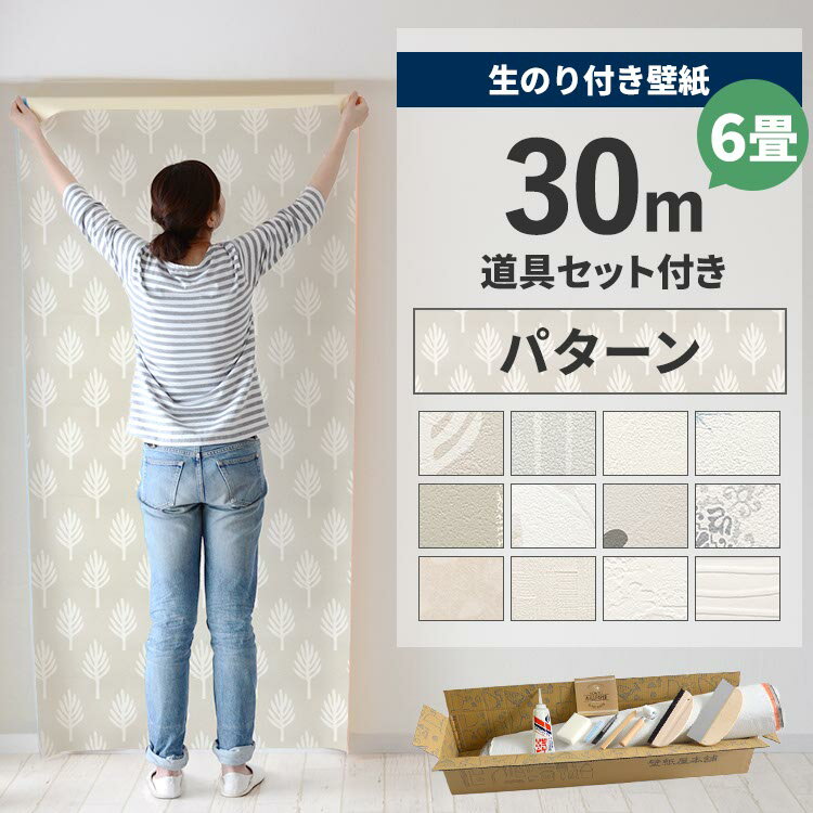 【全品対象クーポン配布中】 壁紙 のり付き 30m 道具付き 6畳 壁紙の上から貼れるパターン 北欧 白 ホ..