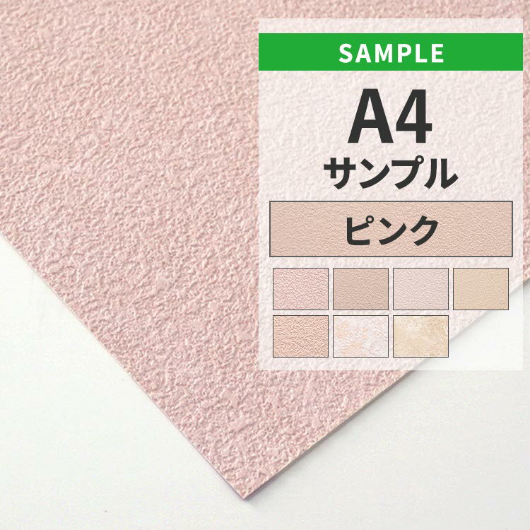 【全品対象クーポン配布中】 壁紙 のりなし サンプル ピンク 吹き付け調 石目 アクセントクロス シンプル 無地 国産壁紙 クロス A4サイズ カットサンプル ...