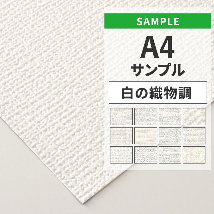 【全品対象クーポン配布中】 壁紙 のりなし サンプル 白の織物調 白 ホワイト シンプル 無地 国産壁紙 クロス A4サイズ カットサンプル 色味チェック DI...