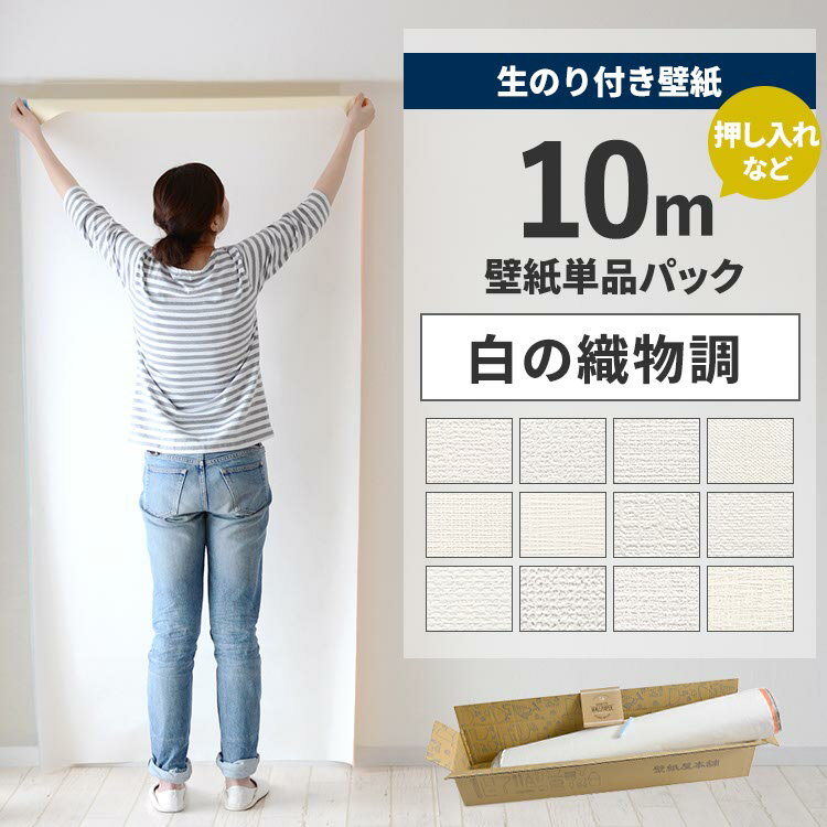 【全品対象クーポン配布中】 壁紙 のり付き 10m パック 壁紙の上から貼れる 白の織物調 白 ホワイト シンプル 無地 簡単 張り替え 初心者 DIY サンゲツ SP 国産壁紙 押入れ ふすま 襖 リフォーム 壁紙屋本舗