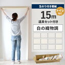 【全品対象クーポン配布中】 壁紙 のり付き 15m 道具付き 壁紙の上から貼れる 白の織物調 白 ホワイト シンプル 無地 簡単 張り替え 初心者 DIY 国産...