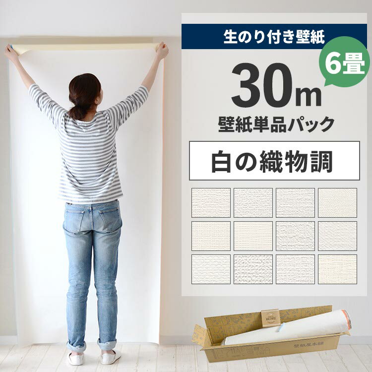 【全品対象クーポン配布中】 壁紙 のり付き 30m パック 6畳 壁紙の上から貼れる白の織物 白 ホワイト シンプル 無地 簡単 張り替え 初心者 DIY サンゲツ シンコール 東リ ルノン 国産壁紙 壁紙屋本舗
