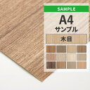 【全品対象クーポン配布中】 壁紙 のりなし サンプル 木目 ベージュ ブラウン アクセントクロス 国産壁紙 クロス A4サイズ カットサンプル 色味チェック D...