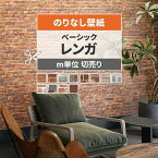 【全品対象クーポン配布中】 壁紙 レンガ のりなし m単位 切り売り ベーシックなレンガ 煉瓦 クロス はがせる 男前 インダストリアル ヴィンテージ 壁紙で部屋のインテリアをおしゃれに ブラウン グレー リビング トイレ 天井 DIY リフォーム 接着剤次第で 賃貸OK 壁紙屋本舗