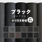 【全品対象クーポン配布中】 壁紙 無地 のり付き m単位 お部屋の張替えにおすすめ 全12品番 ブラック 黒 アクセント サンゲツやリリカラ、シンコールの国産壁紙 クロス でDIY リフォーム 壁紙屋本舗
