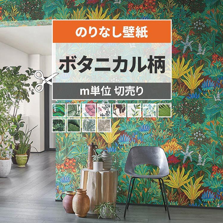 【全品対象クーポン配布中】 壁紙 ボタニカル のりなし ボタニカル柄 m単位 壁紙で部屋のインテリアをおしゃれに 全12柄 南国風 植物 緑 グリーン サンゲツ...