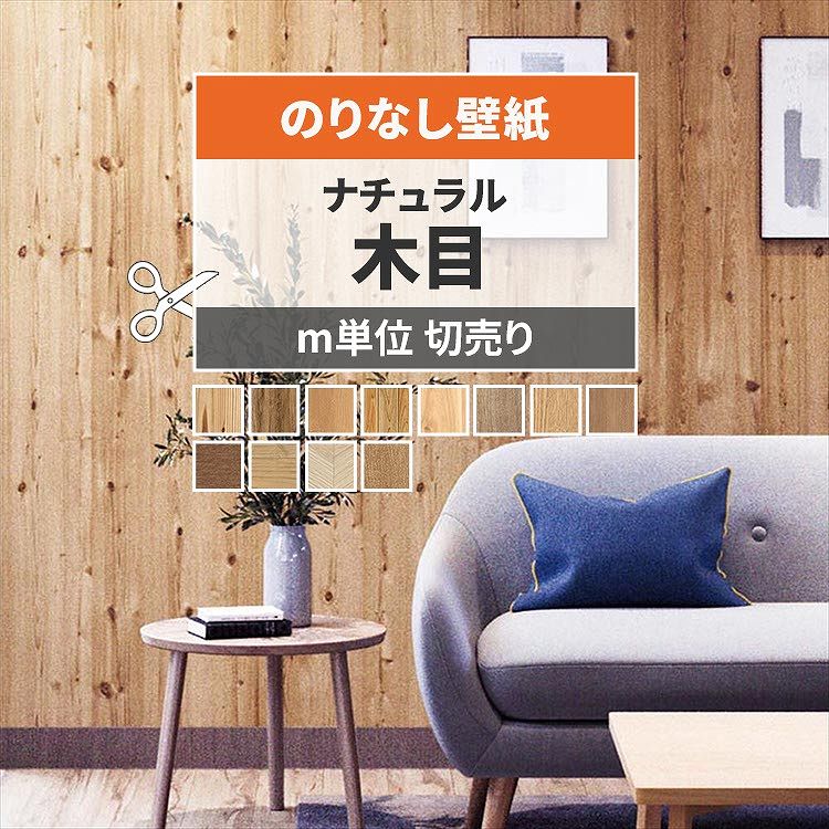 【全品対象クーポン配布中】 壁紙 木目 のりなし m単位 切り売り ナチュラルウッド 壁紙で部屋のインテリアをおしゃれに 木目 ベージュ ブラウン リビング トイレ 天井 DIY リフォーム 接着剤次第で 賃貸OK 壁紙屋本舗