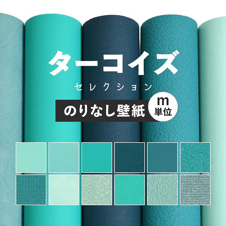 【全品対象クーポン配布中】 壁紙 無地 カラー のりなし m単位 アクセントカラーでおしゃれに 全12柄 ブルー ターコイズ 水色 サンゲツやシンコール、リリカ...