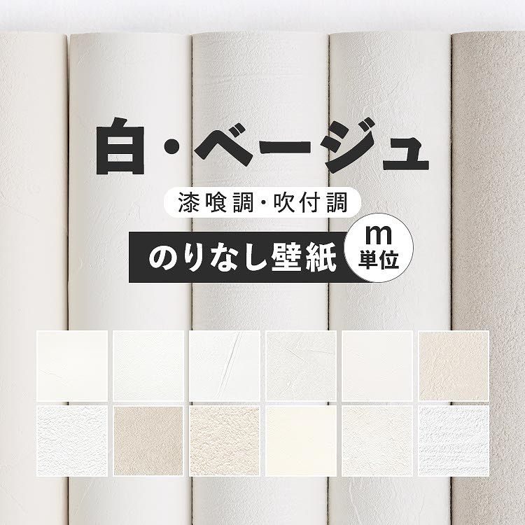 【全品対象クーポン配布中】 壁紙 無地 カラー のりなし m単位 アクセントカラーでおしゃれに 全12柄 ホワイト ベージュ 塗り壁調 サンゲツやシンコール、ル...