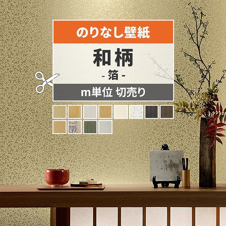 【全品対象クーポン配布中】 壁紙 和柄 のりなし m単位 箔 壁紙で部屋のインテリアをおしゃれに 全8柄 和室 和風 襖 ふすま 金色 ゴールド メタリック サンゲツやリリカラの国産壁紙 でリビング トイレ 天井をDIY リフォーム 接着剤次第で賃貸OK 壁紙屋本舗