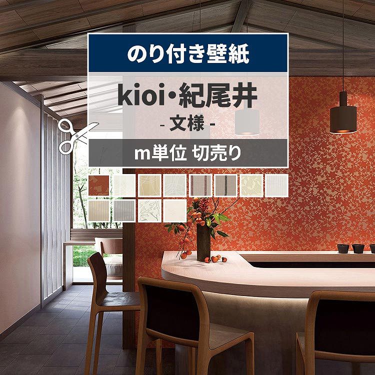 【全品対象クーポン配布中】 壁紙 紀尾井 のり付き m単位和風な雰囲気のkioi 文様壁紙で部屋のインテリアをおしゃれに 全12柄 葉柄 和室 ベージュ レッド ブラック リリカラの国産壁紙 でDIY リフォーム 壁紙屋本舗