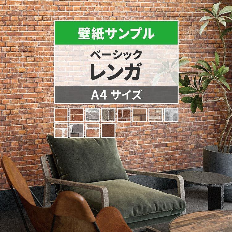 【全品対象クーポン配布中】 壁紙 レンガ サンプル ベーシックなレンガ 煉瓦 クロス はがせる 男前 イ..