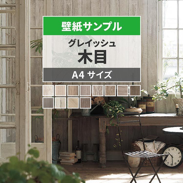 【全品対象クーポン配布中】 壁紙 木目 サンプル グレイッシュなウッド調 壁紙で部屋をおしゃれ なインテリアに アイボリー グレー ベージュ リビング トイレ 天井 DIY リフォーム 壁紙屋本舗