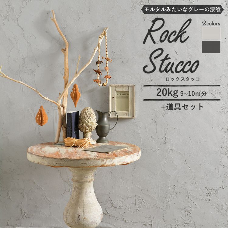 珪砂入り 練済み漆喰「ROCK STUCCO」 1箱20kg + 道具セット （約9〜10平米 / 畳約5枚分） 【メーカー直送のため代引き不可】漆喰壁 diy 左官 リフォーム 道具 セット 防カビ 消臭 施工 内装 内装壁材 部屋 模様替え ウォール 室内 トイレ 玄関