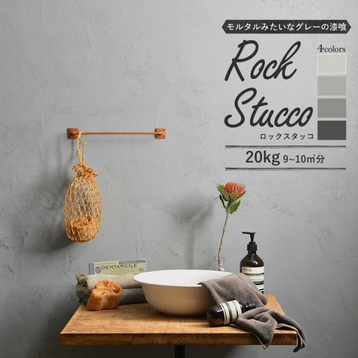 珪砂入り 練済み漆喰「ROCK STUCCO」 1箱20kg入り（約9〜10平米 / 畳約5枚分） 【メーカー直送のため代引き不可】漆喰壁 塗料 diy 壁 壁材 左官 施工用品 リフォーム 塗装 ペイント 防カビ 消臭 施工 内装 内装壁材 部屋 模様替え ウォール 室内 トイレ 玄関