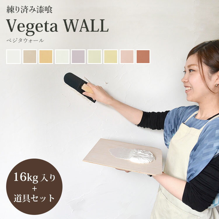 漆喰 しっくい はじめてのベジタウォールセット練済み漆喰「ベジタウォール(Vegeta WALL) 塗り壁材 1箱16kg入り(約8.8～12平米・畳 約6.6枚分)+道具7点