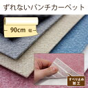 【全品対象クーポン配布中】 カーペット 防音 軽く経済的なパンチカーペット 店舗や一般家庭にもおすすめ (幅90cm)吸着タイプ (10cm単位)※5m以上の販売となります 【送料無料】 【メーカー直送のため代引き不可】 壁紙屋本舗