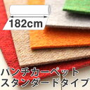 【全品対象クーポン配布中】 カーペット 軽く経済的なパンチカーペット 店舗や一般家庭にもおすすめ (幅182cm)スタンダードタイプ (10cm単位)※5m以上の販売となります 【送料無料】 【メーカー直送のため代引き不可】 壁紙屋本舗